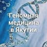 MAX-канал Геномная медицина в Якутии