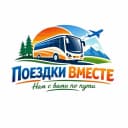 Канал "Поездки вместе" Экскурсии из Белово и не только... в MAX