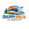 MAX-канал "Поездки вместе" Экскурсии из Белово и не только...