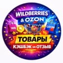 Группа WB OZON Товары за отзыв / Cashback / Кешбэк в MAX