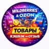 Группа WB OZON Товары за отзыв / Cashback / Кешбэк
