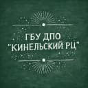 Канал ГБУ ДПО "Кинельский РЦ" в MAX