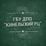 MAX-канал ГБУ ДПО "Кинельский РЦ"