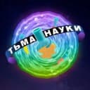 Канал Тьма науки в MAX