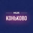 Канал Коньково М125 в MAX