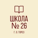 Канал ГБОУ "ШКОЛА № 26 Г.О. ТОРЕЗ" в MAX