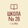 MAX-канал ГБОУ "ШКОЛА № 26 Г.О. ТОРЕЗ"