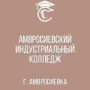 Канал ГБПОУ "Амвросиевский индустриальный колледж" в MAX