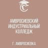 MAX-канал ГБПОУ "Амвросиевский индустриальный колледж"