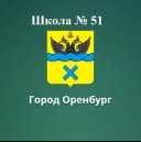 Канал МОАУ»СОШ №51″ г.Оренбурга в MAX
