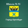 MAX-канал МОАУ»СОШ №51″ г.Оренбурга