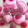 MAX-канал СЛАДОСТИ для радости