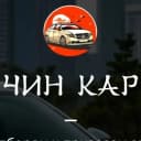 Канал Чин Кар Авто из Китая в MAX