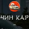 MAX-канал Чин Кар Авто из Китая