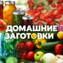 Канал ДОМАШНИЕ ЗАГОТОВКИ 🥫 в MAX