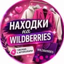 Канал НАХОДКИ ВБ | WB | СКИДКИ в MAX