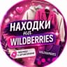MAX-канал НАХОДКИ ВБ | WB | СКИДКИ