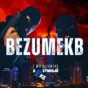 Канал БЕЗУМНЫЙ ЕКБ | Новости Екатеринбурга в MAX