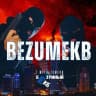 MAX-канал БЕЗУМНЫЙ ЕКБ | Новости Екатеринбурга