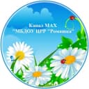 Канал МБДОУ ЦРР "Ромашка" г. Таганрог в MAX