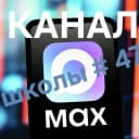 Канал МОУ «СОШ 47 им. И.П. Кузенова» г. Магнитогорска в MAX