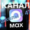 MAX-канал МОУ «СОШ 47 им. И.П. Кузенова» г. Магнитогорска