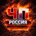 Канал ЧП РОССИЯ в MAX