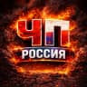 MAX-канал ЧП РОССИЯ