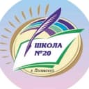 Канал Информационный канал МБОУ ПМО СО "СОШ 20" в MAX