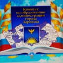 Канал Комитет по образованию администрации города Заринска в MAX