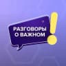 MAX-канал Разговоры о важном