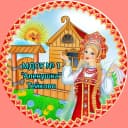 Канал МДОУ № 1 "Алёнушка" г.о. Тейково в MAX