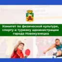 Канал Спорткомитет г. Новокузнецка в MAX