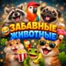 MAX-канал Забавные Животные😻