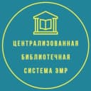 Канал Централизованная библиотечная система ЭМР в MAX