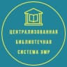 MAX-канал Централизованная библиотечная система ЭМР