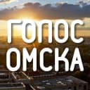 Канал Голос Омска в MAX