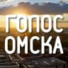 MAX-канал Голос Омска