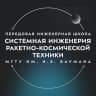 MAX-канал ПИШ МГТУ им. Н.Э. Баумана «Системная инженерия ракетно-космической техники»