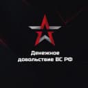 Канал Денежное довольствие ВС РФ в MAX