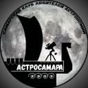 Канал АСТРОСАМАРА • АСТРОНОМИЯ • САМАРА в MAX