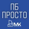 MAX-канал ПБ - Просто!