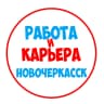 MAX-канал Работа в Новочеркасске