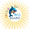 MAX-канал Детский сад № 13 «Дельфин»