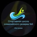Канал Спортивная школа олимпийского резерва №6 города Костромы в MAX