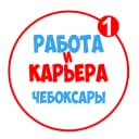 Канал Работа в Чебоксарах в MAX
