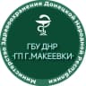 MAX-канал ГБУ ДНР  "ГОРОДСКАЯ ПОЛИКЛИНИКА Г. МАКЕЕВКИ"
