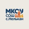 MAX-канал МКОУ СОШ с. Нелькан
