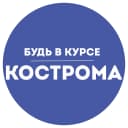 Канал Будь в курсе | Кострома в MAX
