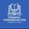MAX-канал МАОУ Гришино-Слободская СОШ